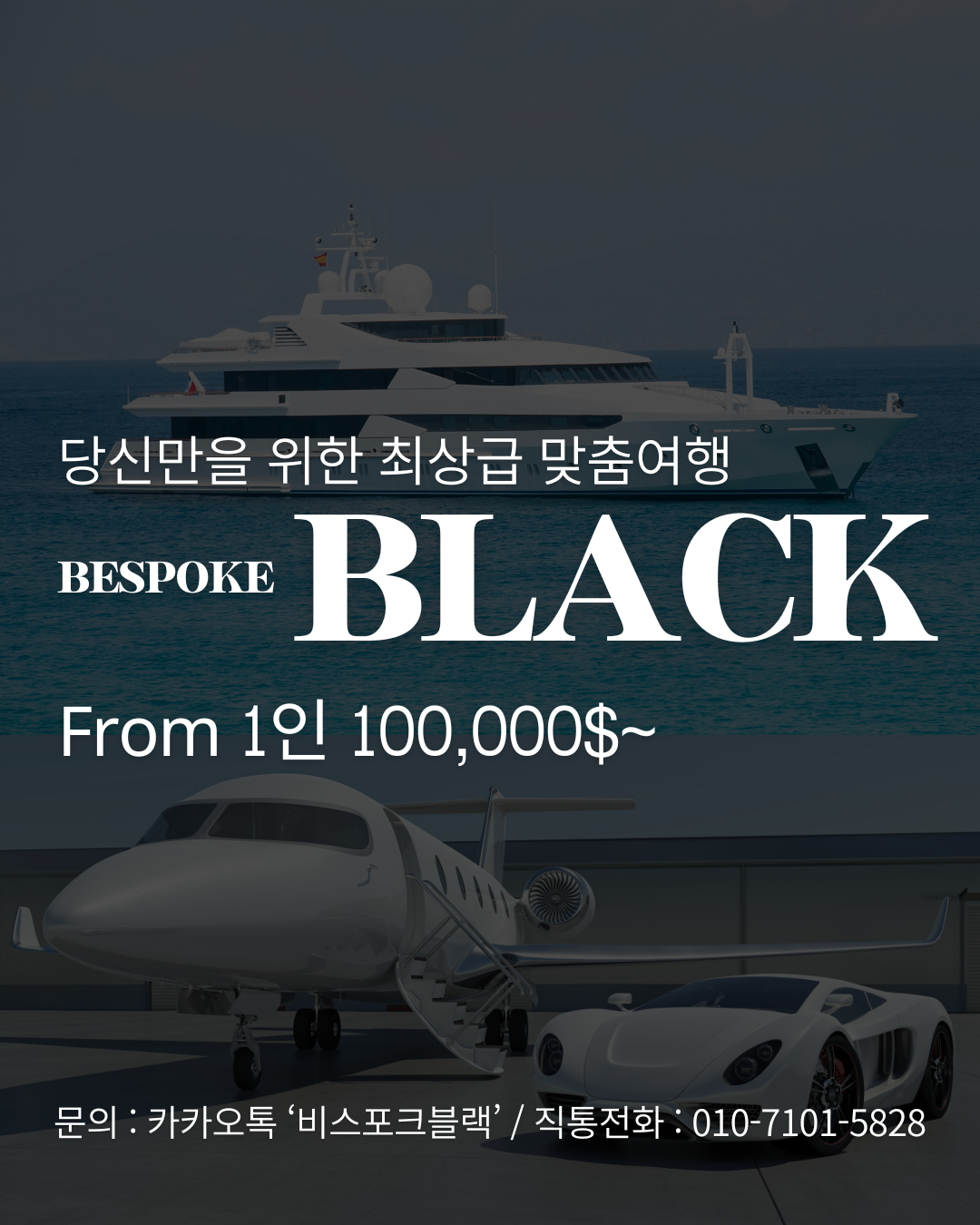 당신만을 위한 최상급 맞춤여행, 비스포크블랙