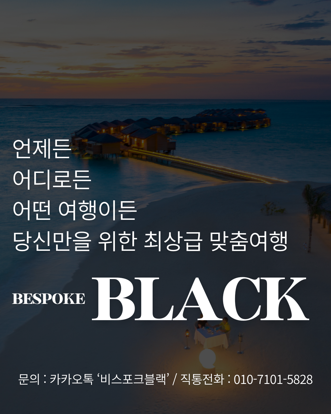 언제든
어디로든
어떤 여행이든
당신만을 위한 최상급 맞춤여행