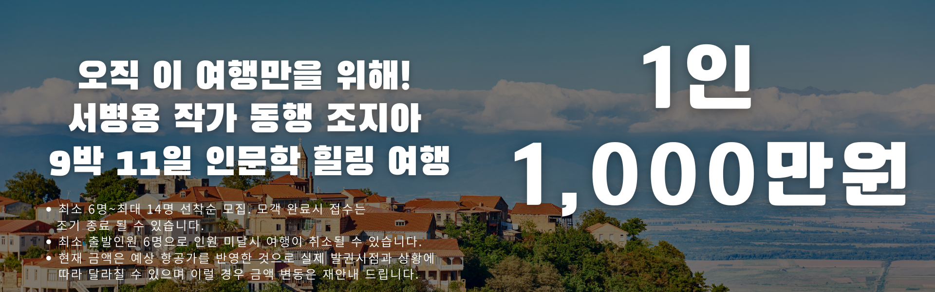 코카서스 조지아 인문학 여행 가격