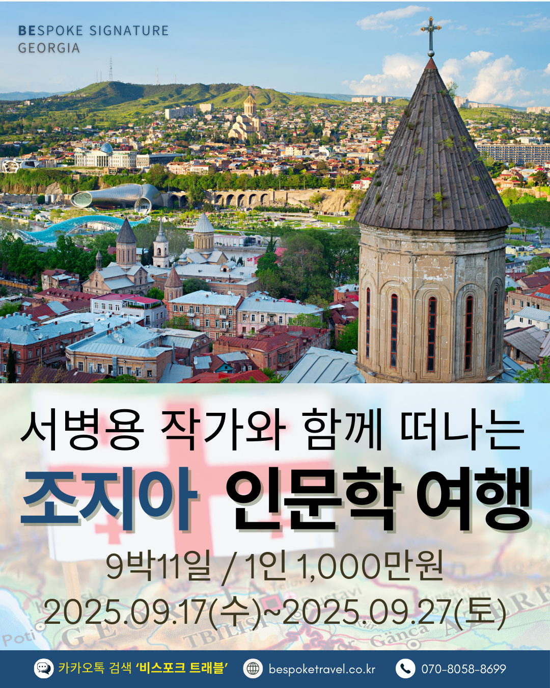 코카서스 조지아 인문학여행