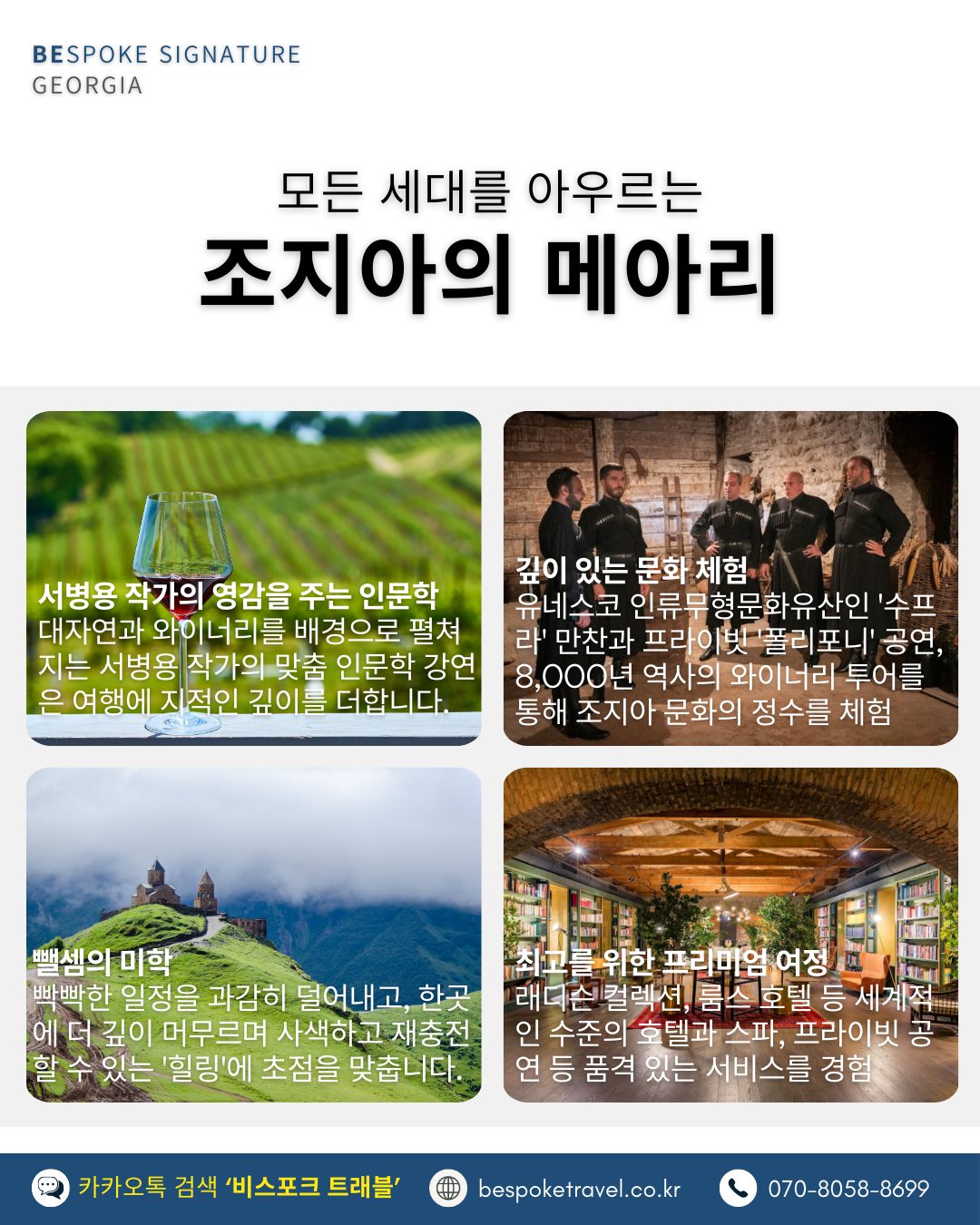 모든 세대를 아우르는 조지아의 메아리