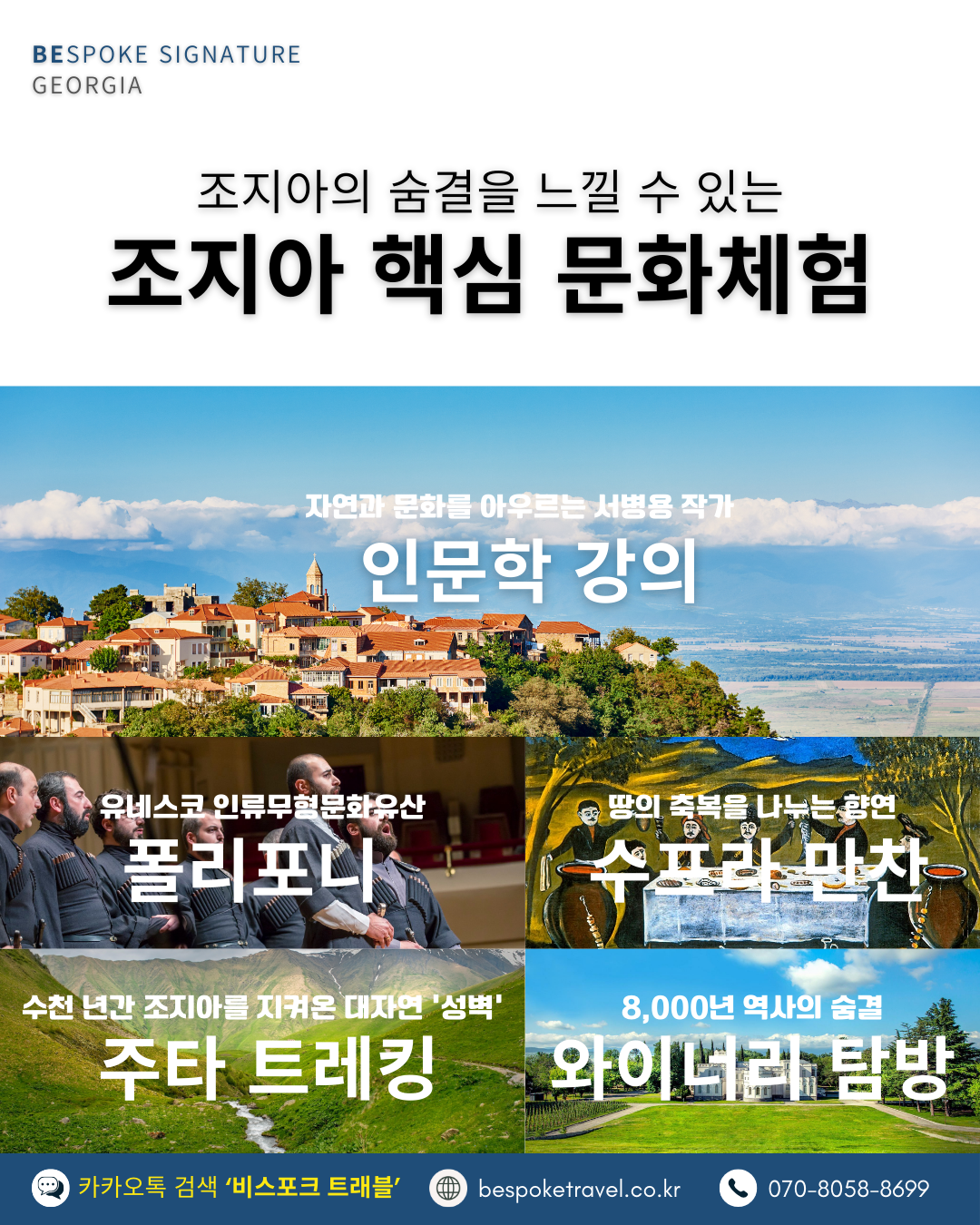 조지아 핵심 문화체험