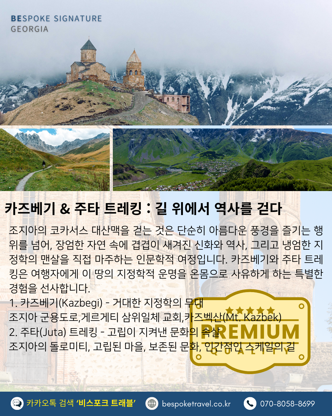 카즈베기, 주타트레킹 조지아 대자연