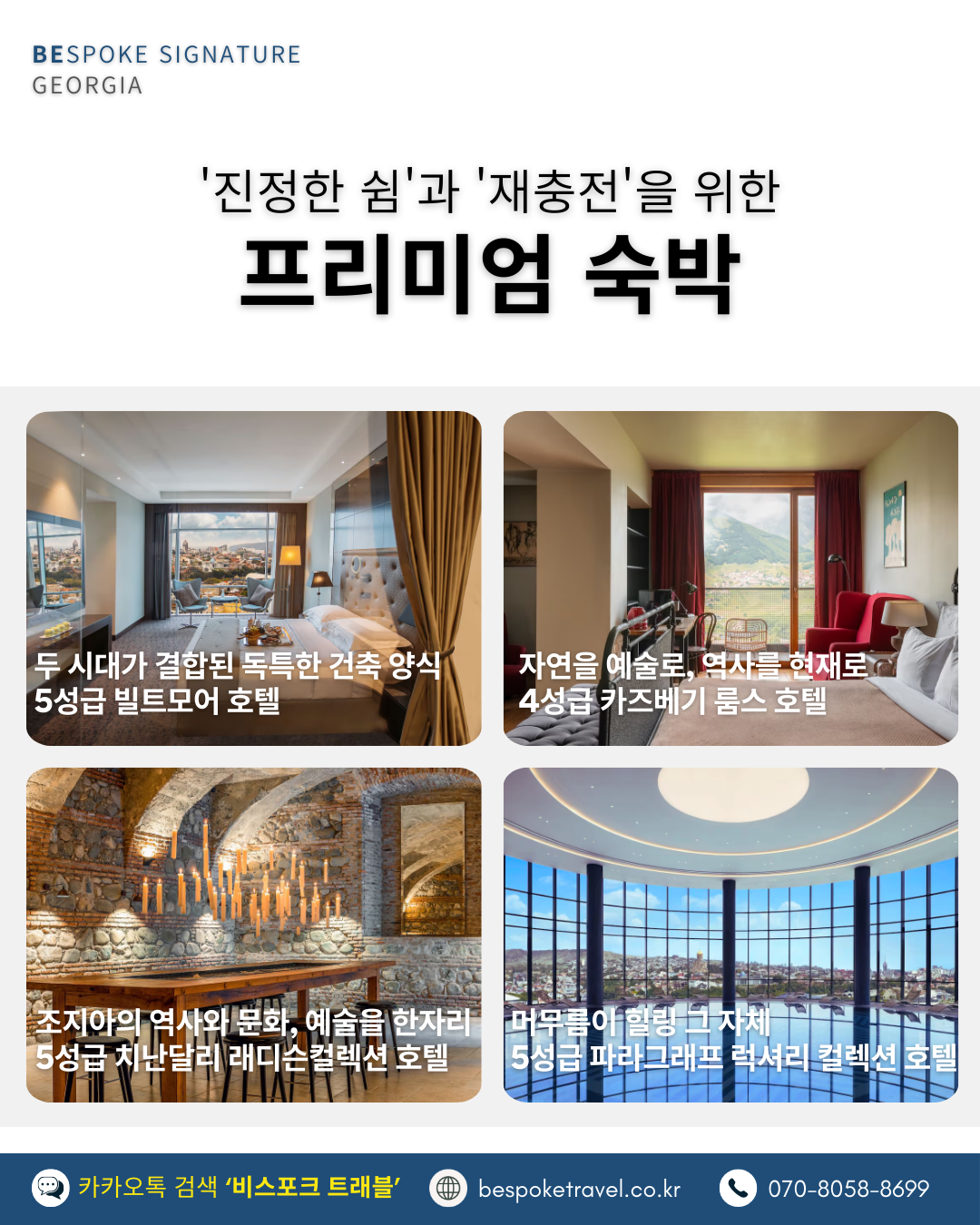 조지아 인문학여행 럭셔리 호텔