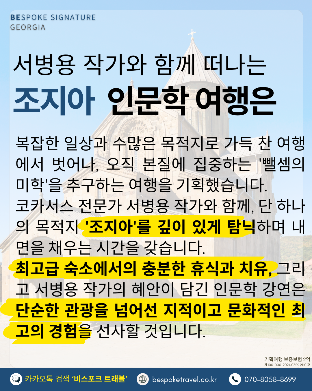서병용 작가와 함께 떠나는 조지아 인문학여행