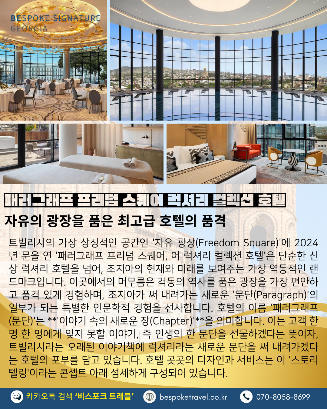 트빌리시 패러그래프 럭셔리 컬렉션 호텔