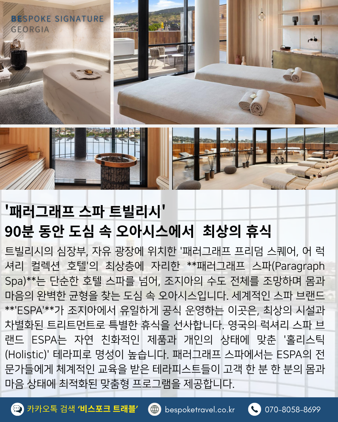 트빌리시 프리미엄 최상급 스파 90분