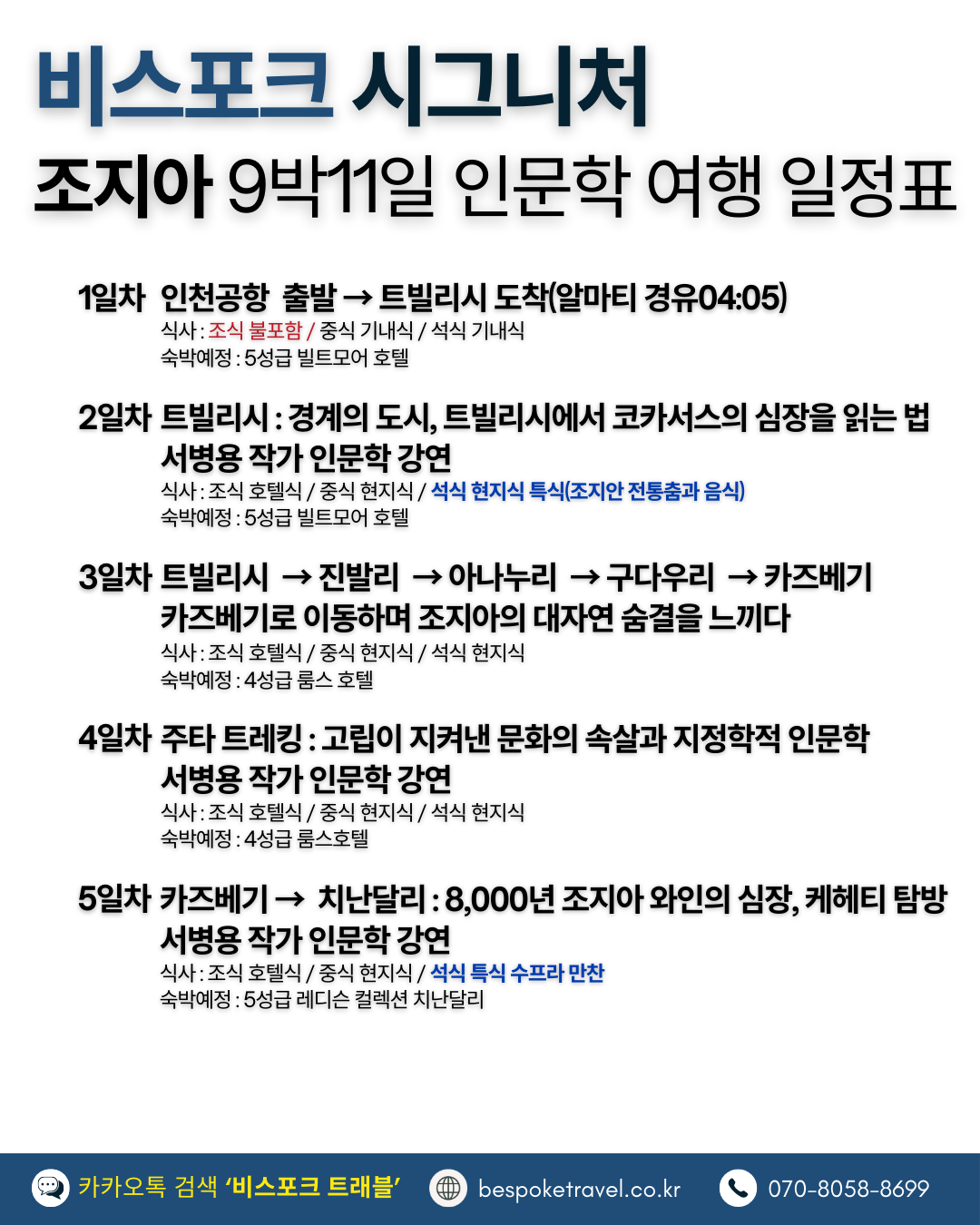 조지아 인문학 여행 여행 일정표1