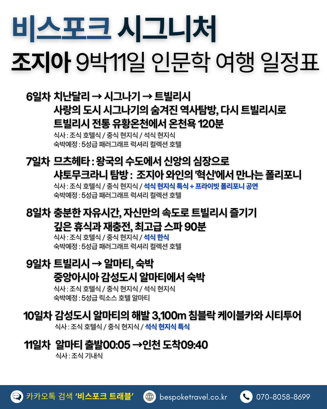 조지아 인문학 여행 일정표2