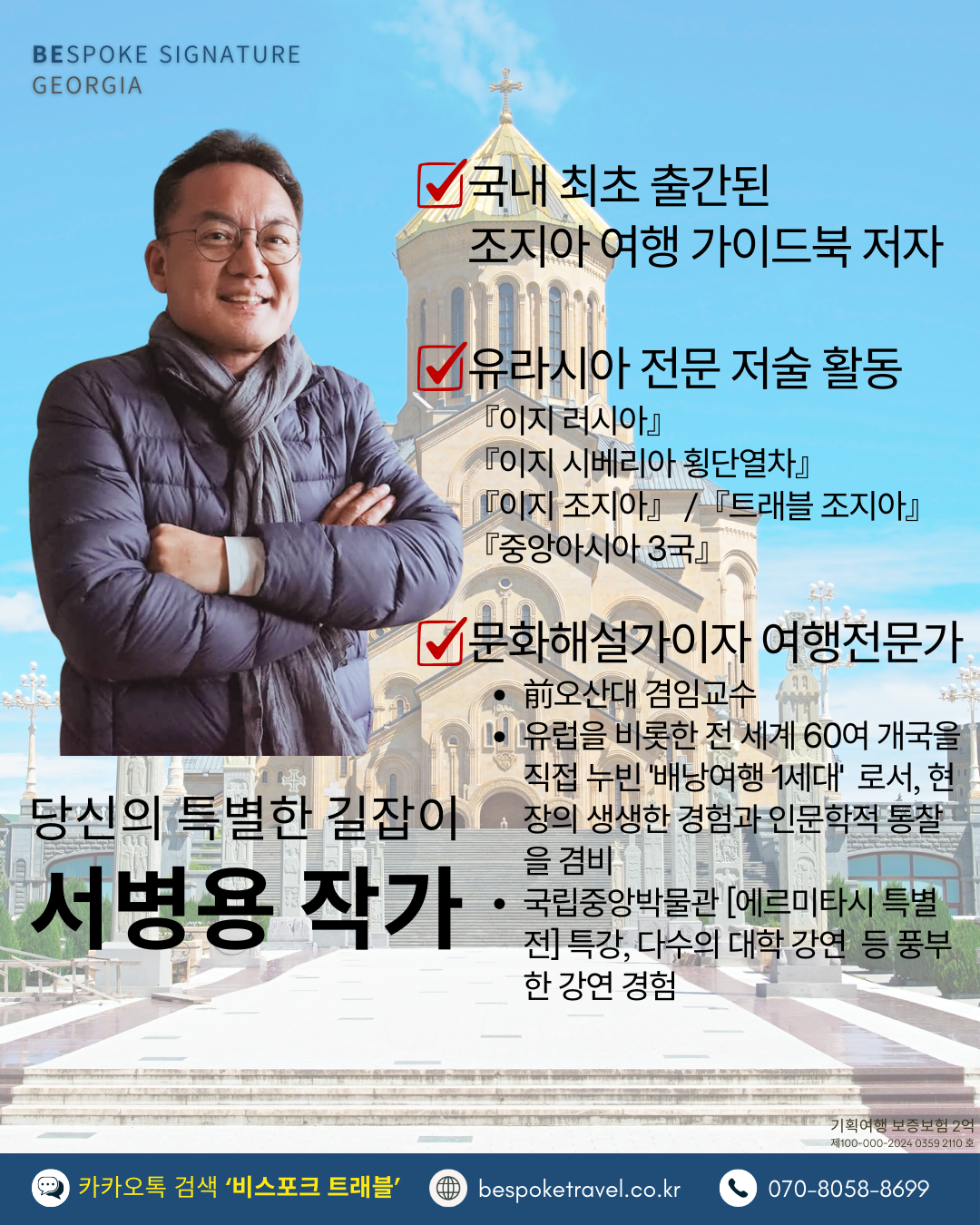 조지아 인문학 여행, 당신의 특별한 길잡이 서병용 작가
