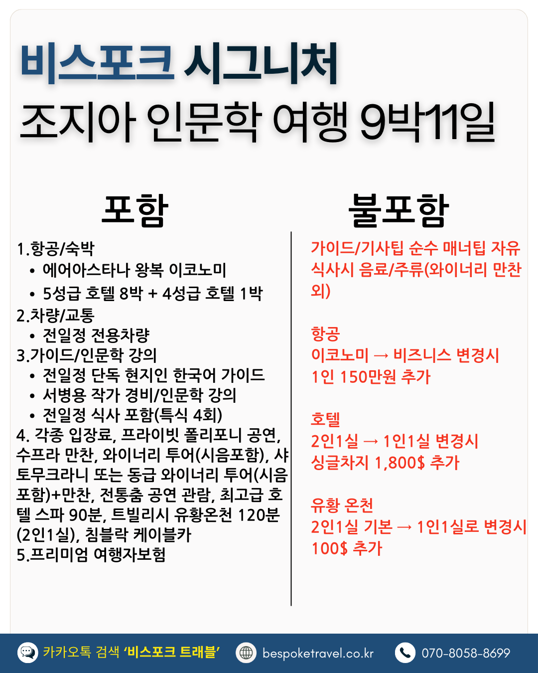 조지아 인문학 여행 포함, 불포함