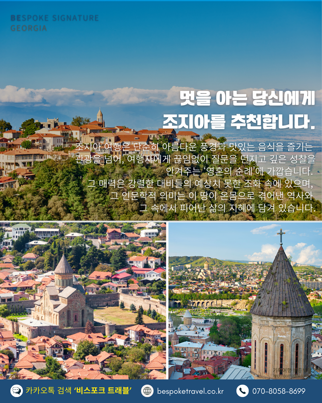 멋을 아는 당신에게 조지아 여행을 추천 합니다.