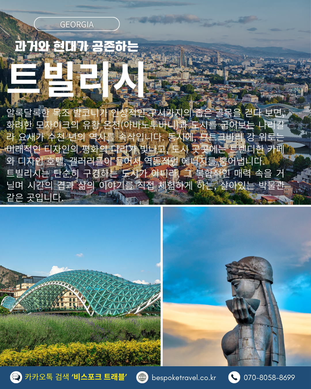 과거와 현대가 공존하는 트빌리시