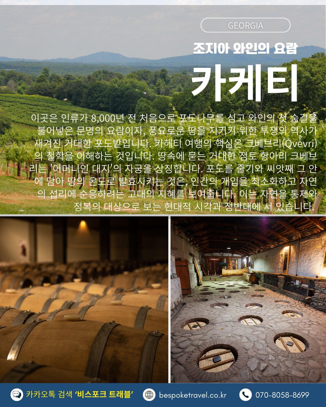 조지아 와인의 요람 케헤티
