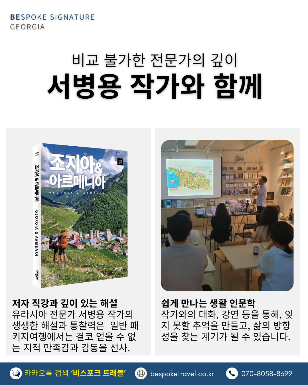코카서스 조지아 여행 비교 불가한 전문가의 깊이 서병용 작가와 함께