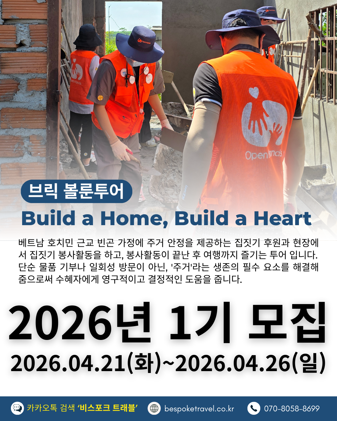 브릭볼룬투어,호치민, 봉사활동 여행, 오픈핸즈