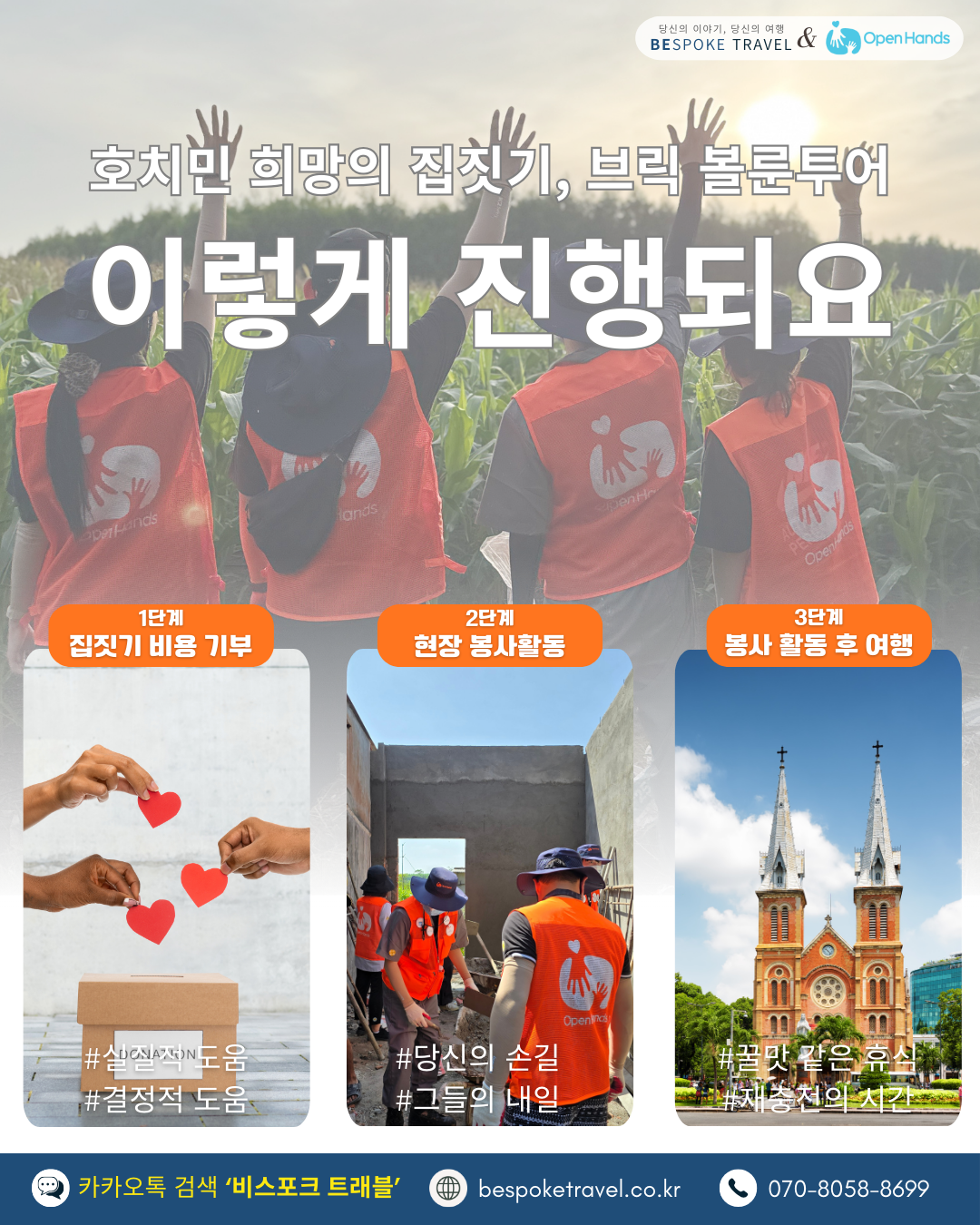 브릭볼룬투어,호치민, 봉사활동 여행, 오픈핸즈,이렇게 진행되요