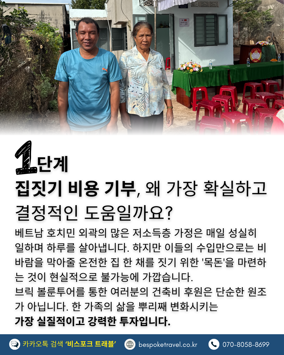 브릭볼룬투어,호치민, 봉사활동 여행, 오픈핸즈,이렇게 진행되요,집짓기 비용 기부