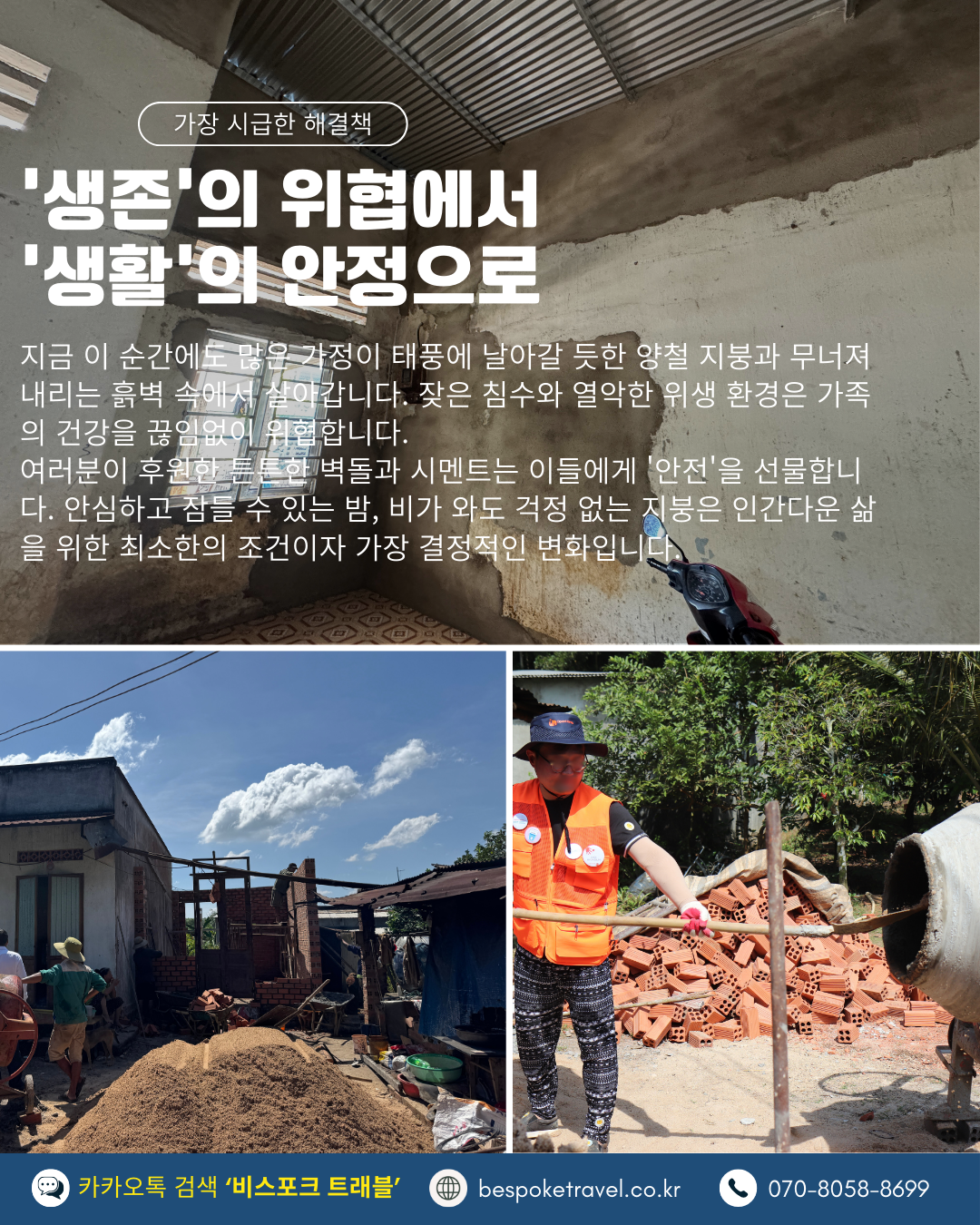 브릭볼룬투어,호치민, 봉사활동 여행, 오픈핸즈,이렇게 진행되요,집짓기 비용 기부,생존의 위협에서 생활의 안정으로