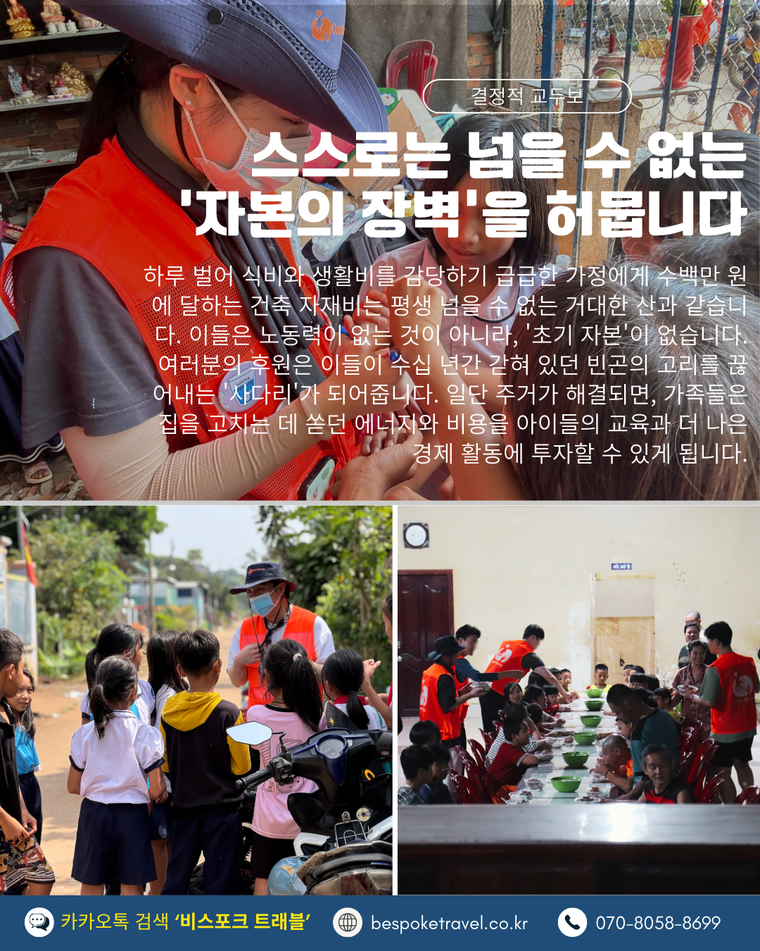 브릭볼룬투어,호치민, 봉사활동 여행, 오픈핸즈,이렇게 진행되요,집짓기 비용 기부,생존의 위협에서 생활의 안정으로,자본의 장벽을 허뭅니다