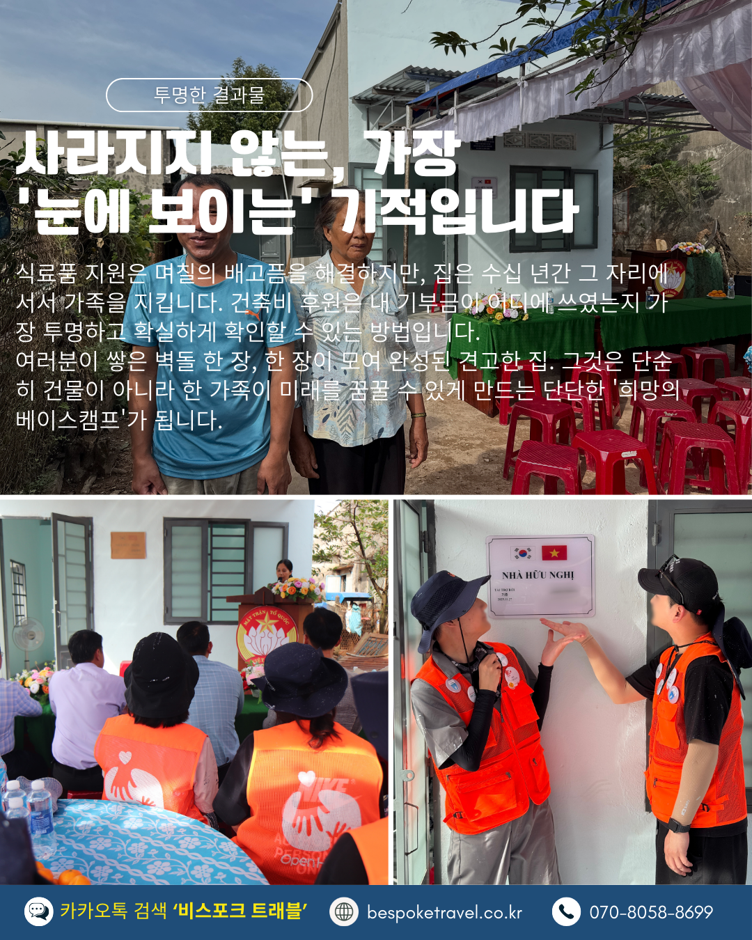 브릭볼룬투어,호치민, 봉사활동 여행, 오픈핸즈,이렇게 진행되요,집짓기 비용 기부,생존의 위협에서 생활의 안정으로,자본의 장벽을 허뭅니다,눈에 보이는 기적