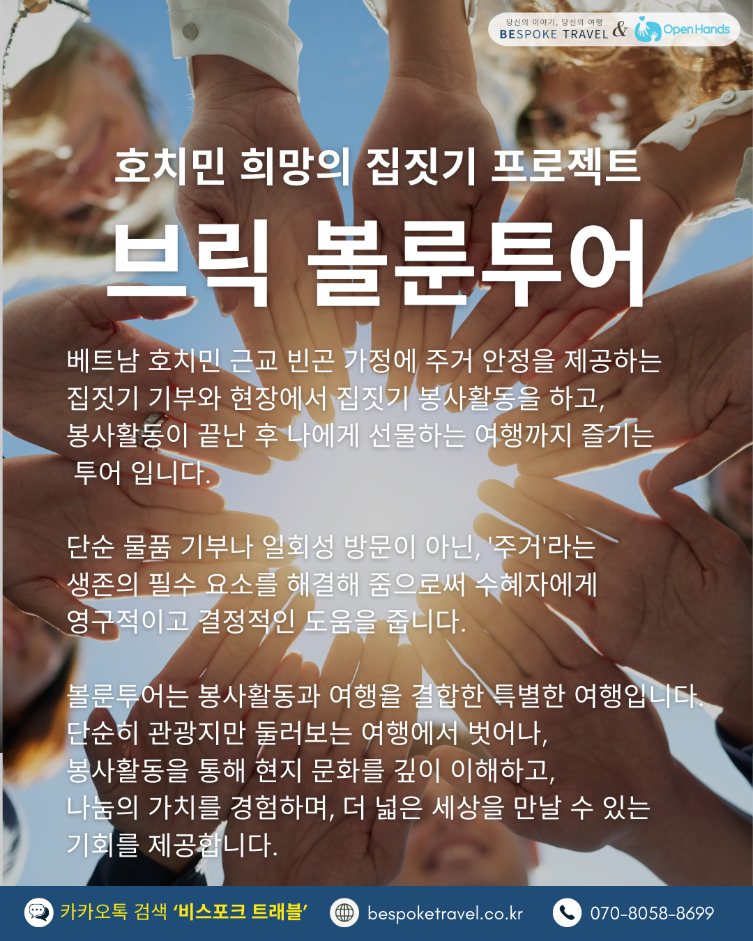 브릭볼룬투어,호치민, 봉사활동 여행, 오픈핸즈