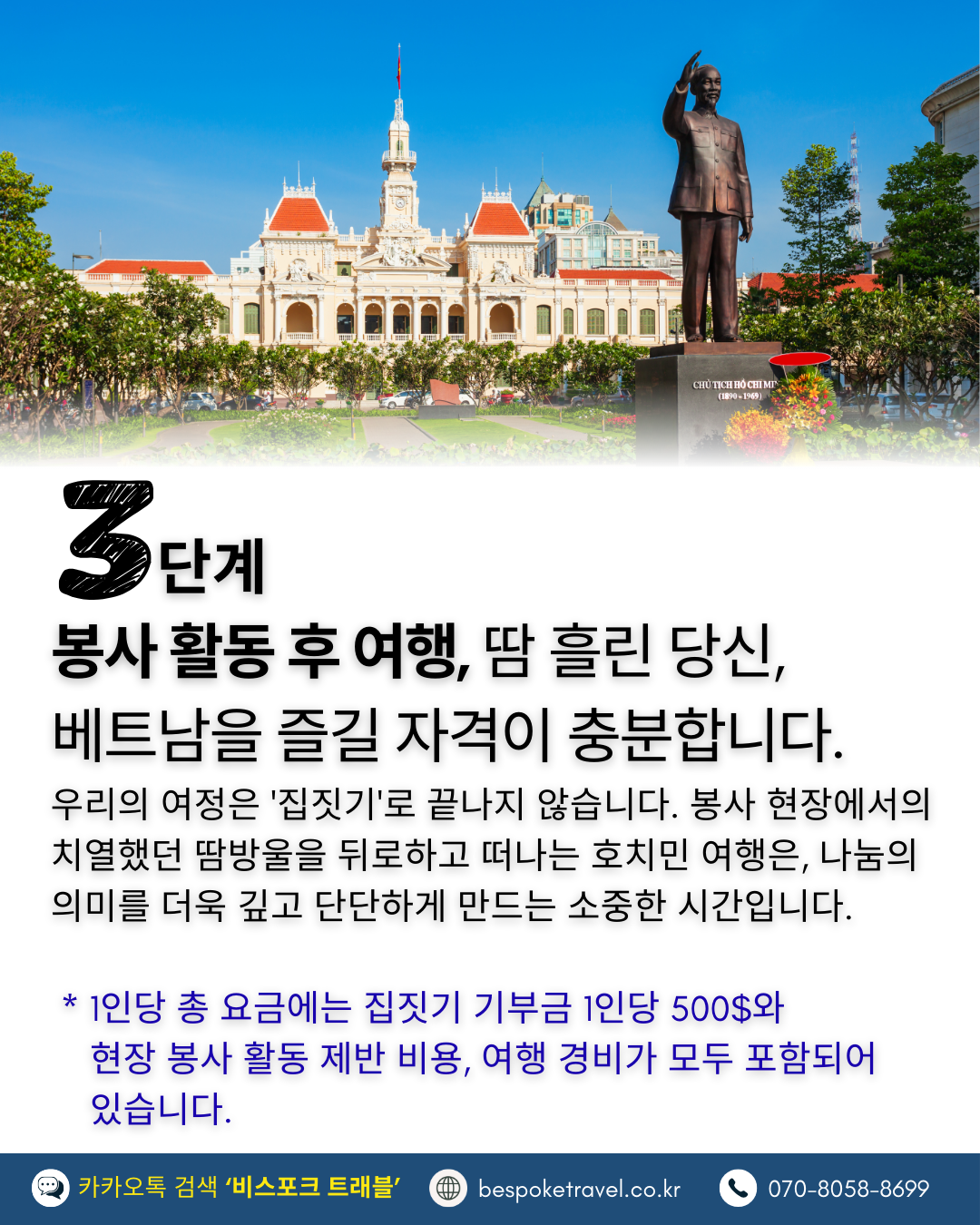 3단계, 봉사활동 후 여행