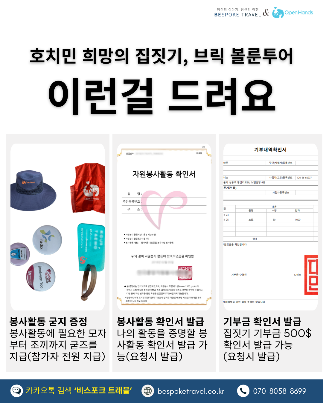 브릭볼룬투어,호치민, 봉사활동 여행, 오픈핸즈