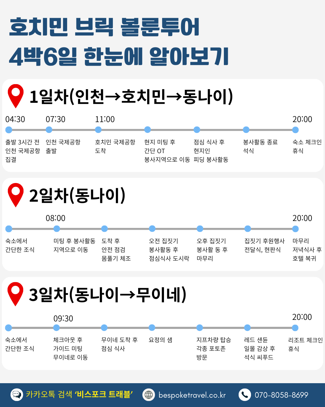 브릭 볼룬투어 일정 한눈에 알아보기