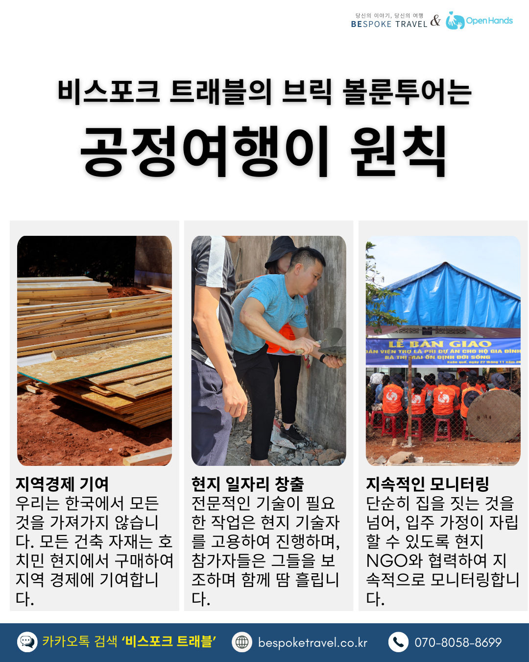 브릭볼룬투어,호치민, 봉사활동 여행, 오픈핸즈,예약진행 문의,공정여행,비스포크트래블