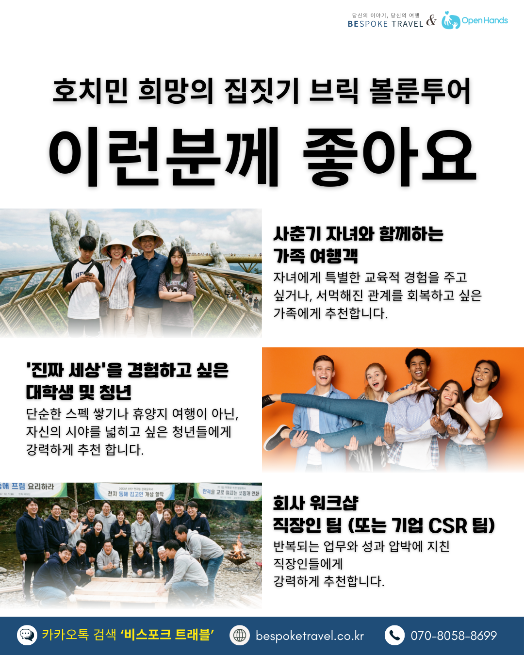 브릭볼룬투어,호치민, 봉사활동 여행, 오픈핸즈,예약진행 문의,공정여행,비스포크트래블