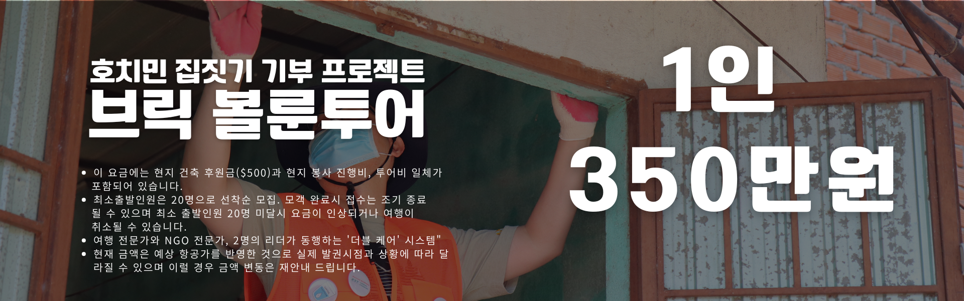 브릭볼룬투어,호치민, 봉사활동 여행, 오픈핸즈