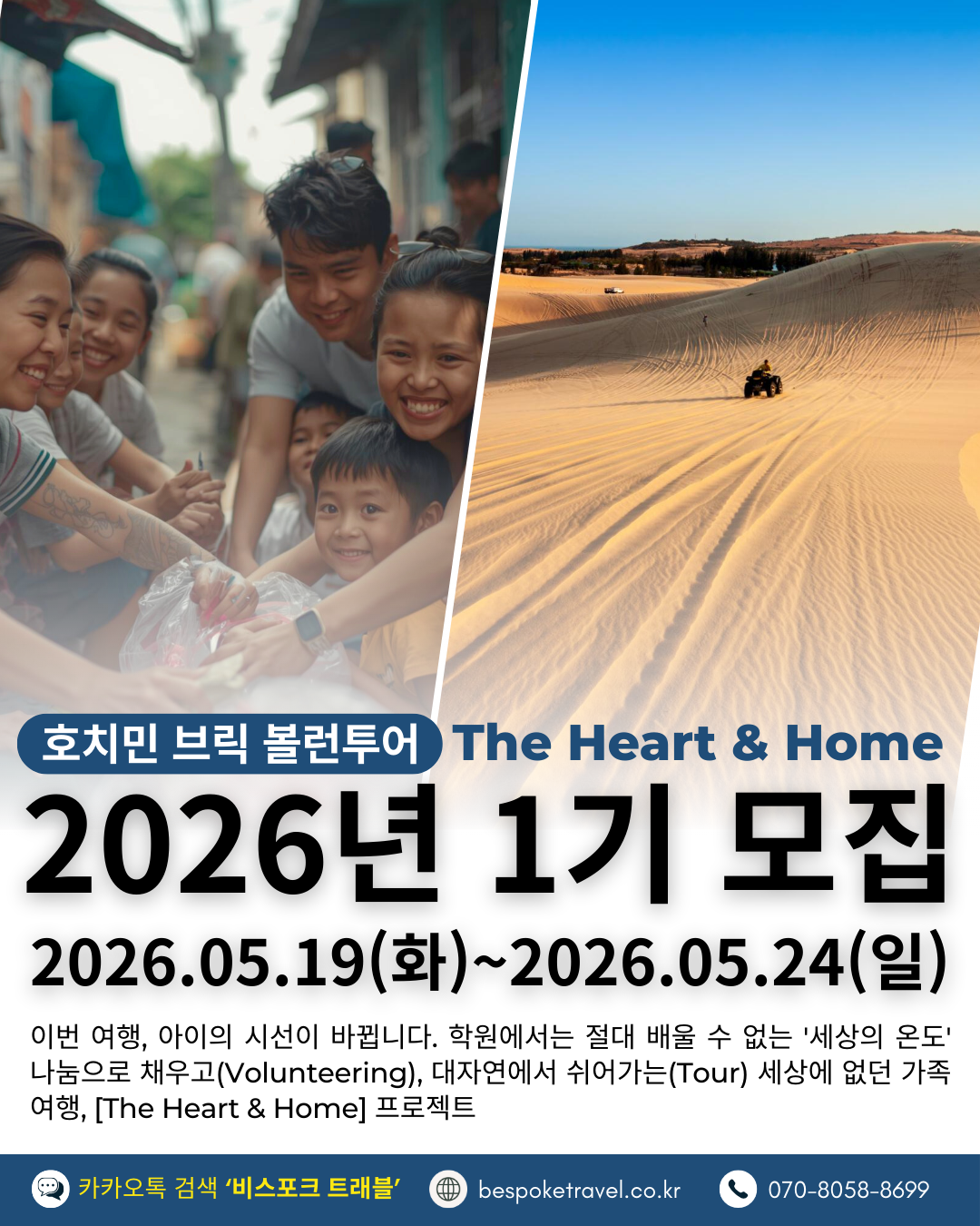브릭볼룬투어,호치민, 봉사활동 여행, 오픈핸즈