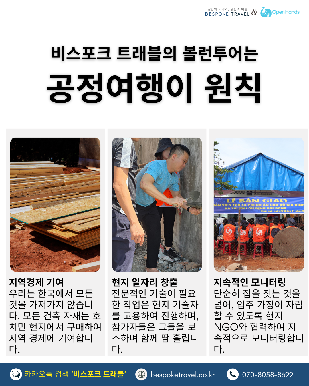 브릭볼룬투어,호치민, 봉사활동 여행, 오픈핸즈,이렇게 진행되요