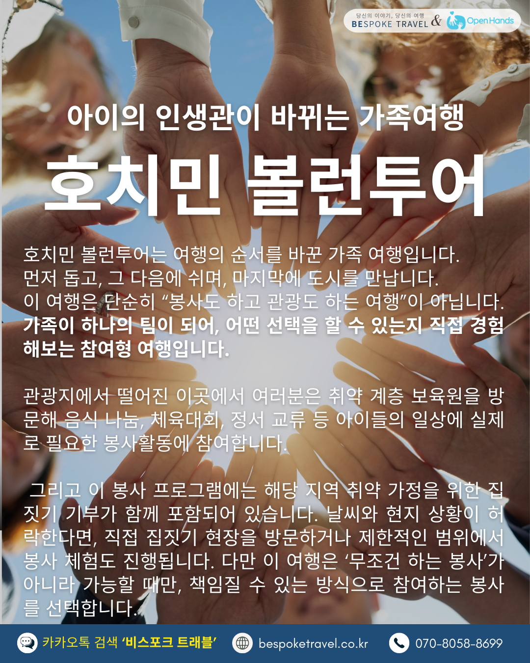 브릭볼런투어,호치민, 봉사활동 여행, 오픈핸즈