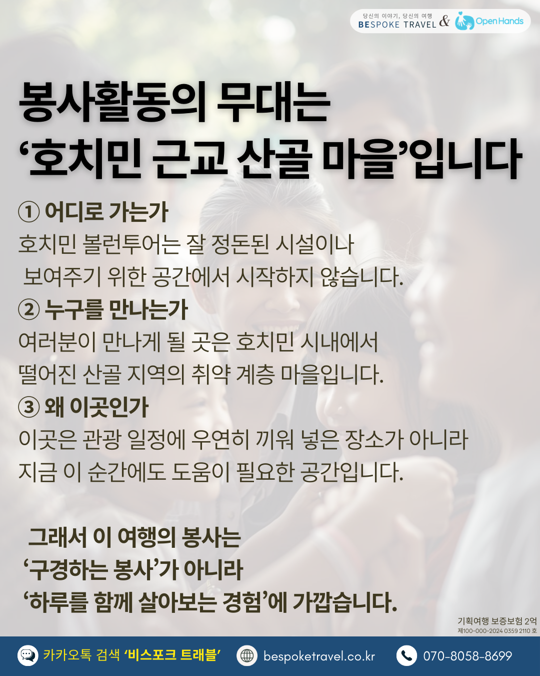 브릭볼룬투어,호치민, 봉사활동 여행, 오픈핸즈,예약진행 문의