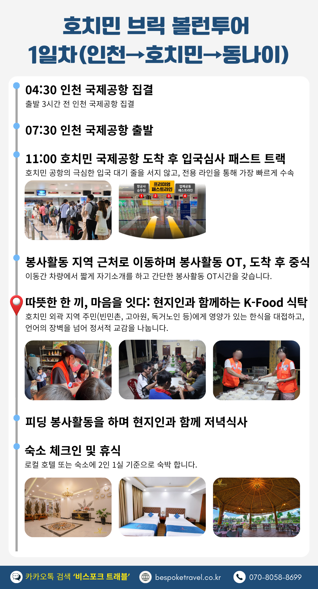 브릭 볼런투어 일정 한눈에 알아보기. 호치민 봉사활동 여행