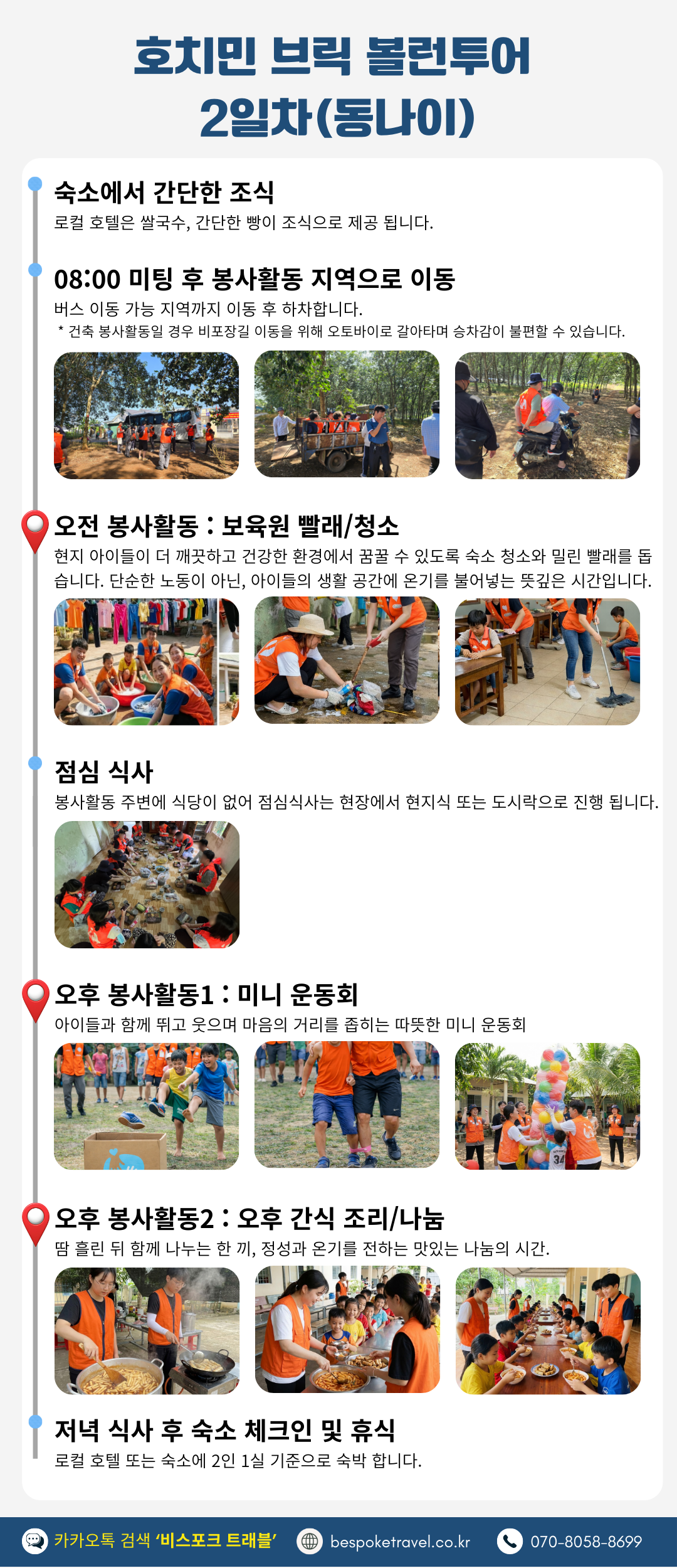 브릭 볼런투어 일정 한눈에 알아보기. 호치민 봉사활동 여행