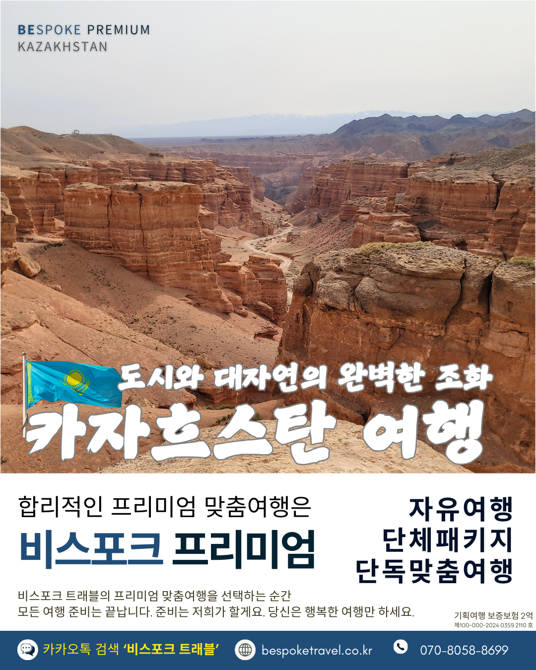 카자흐스탄 맞춤여행, 카자흐스탄여행, 비스포크 프리미엄