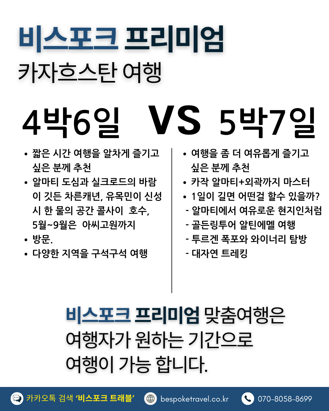 카자흐스탄 맞춤여행 4박6일, 카자흐스탄 맞춤여행 5박7일