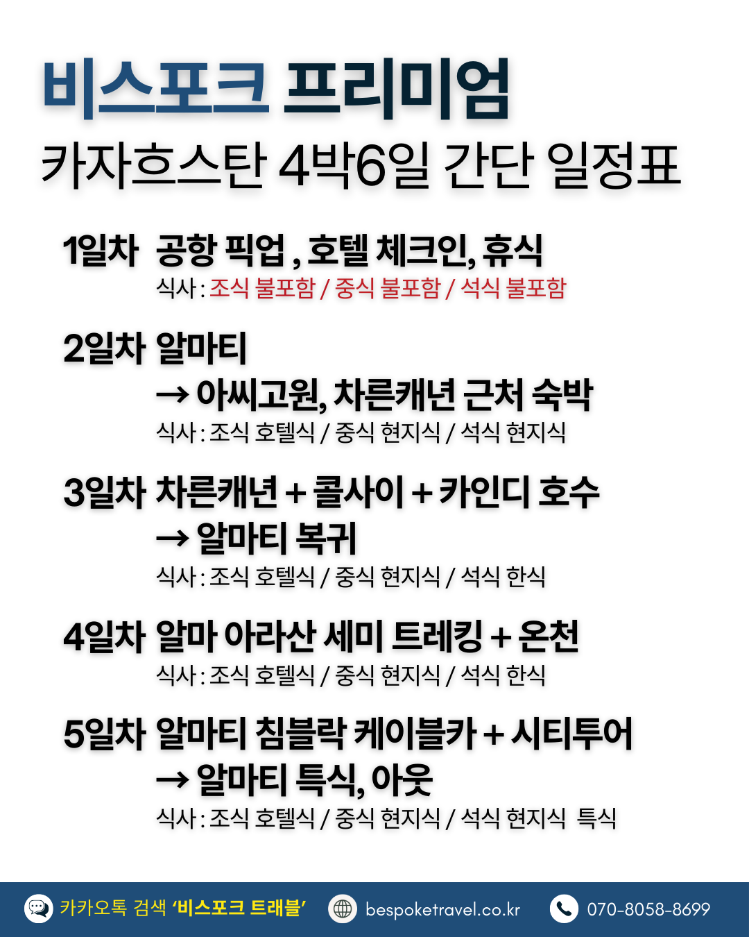 카자흐스탄 맞춤여행, 카자흐스탄 4박6일 간단 일정표, 지도,일정
