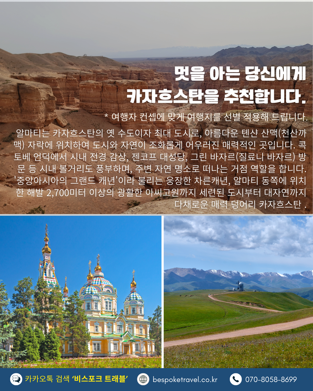 카자흐스탄의 맛과 멋, 차른캐년, 아씨고원, 젠코브성당