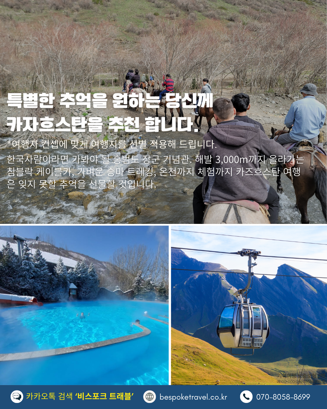 카자흐스탄의 추억, 비스포크 프리미엄, 카인호수 승마트레킹, 오프로드 차량, 침블락 케이블카, 타우스파 온천