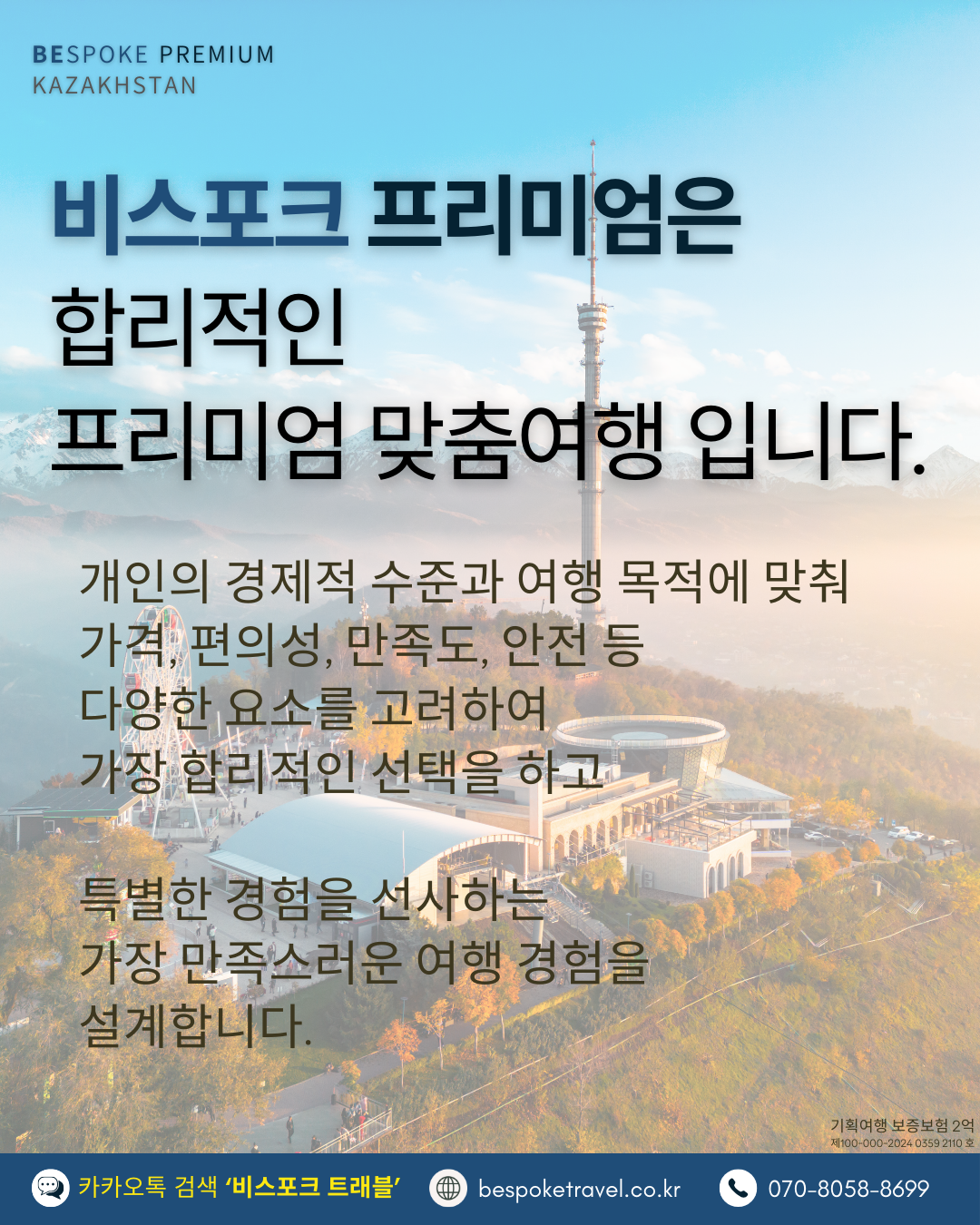 카자흐스탄 맞춤여행, 카자흐스탄 여행, 비스포크 프리미엄