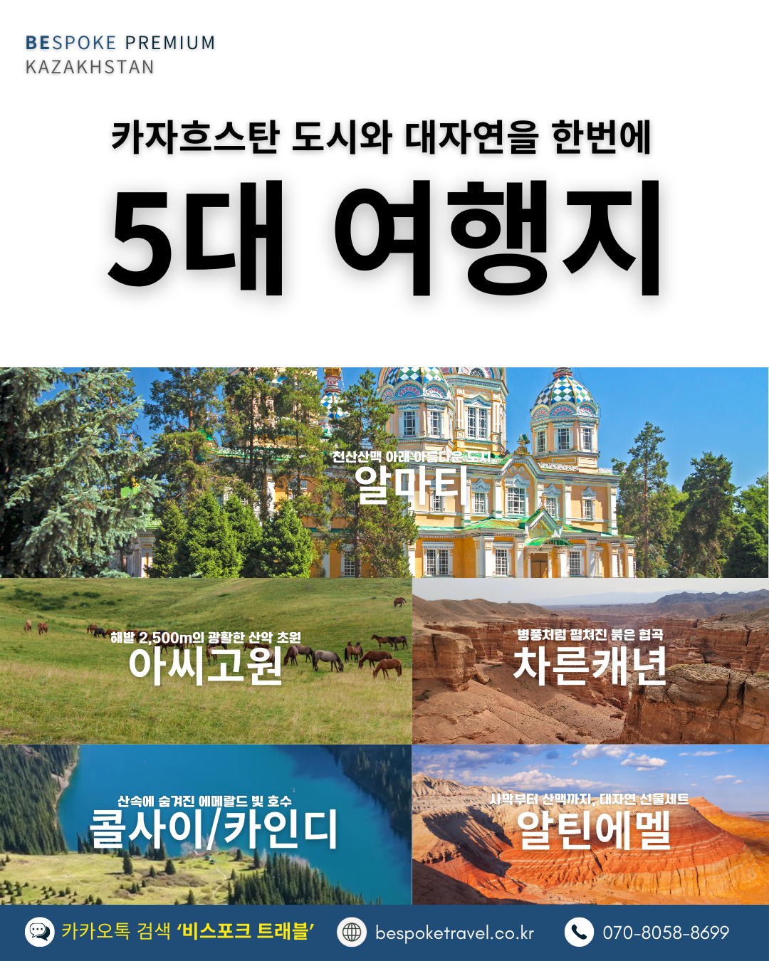 카자흐스탄의 5대여행지, 알마티, 아씨고원, 차른캐년, 콜사이호수, 카인디호수, 알틴에멜 국립공원