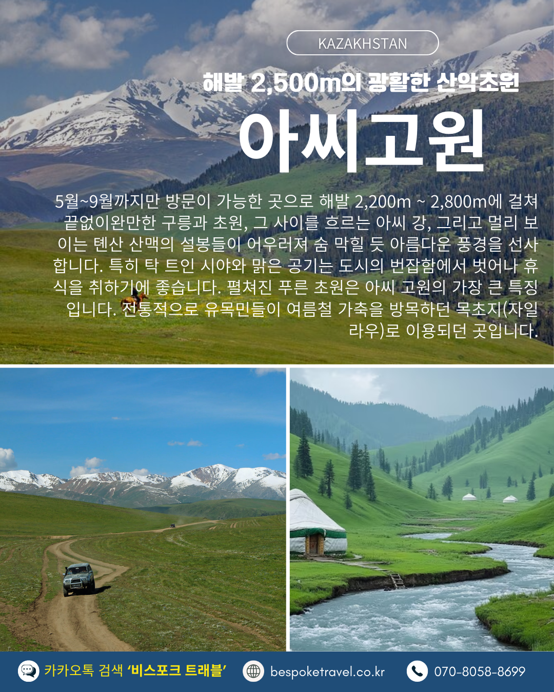 카자흐스탄의 5대여행지, 아씨고원, 천문대, 대초원