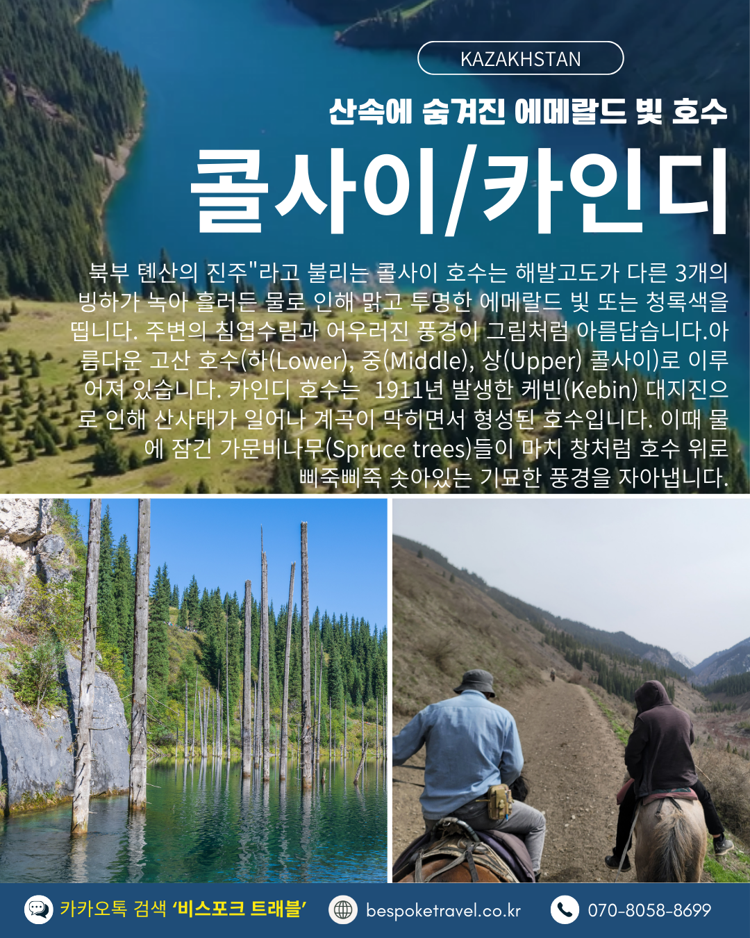 카자흐스탄의 5대여행지, 콜사이 호수, 콜사이 호수 트레킹, 카인디호수, 오프로드 UAZ차량, 승마 트레킹