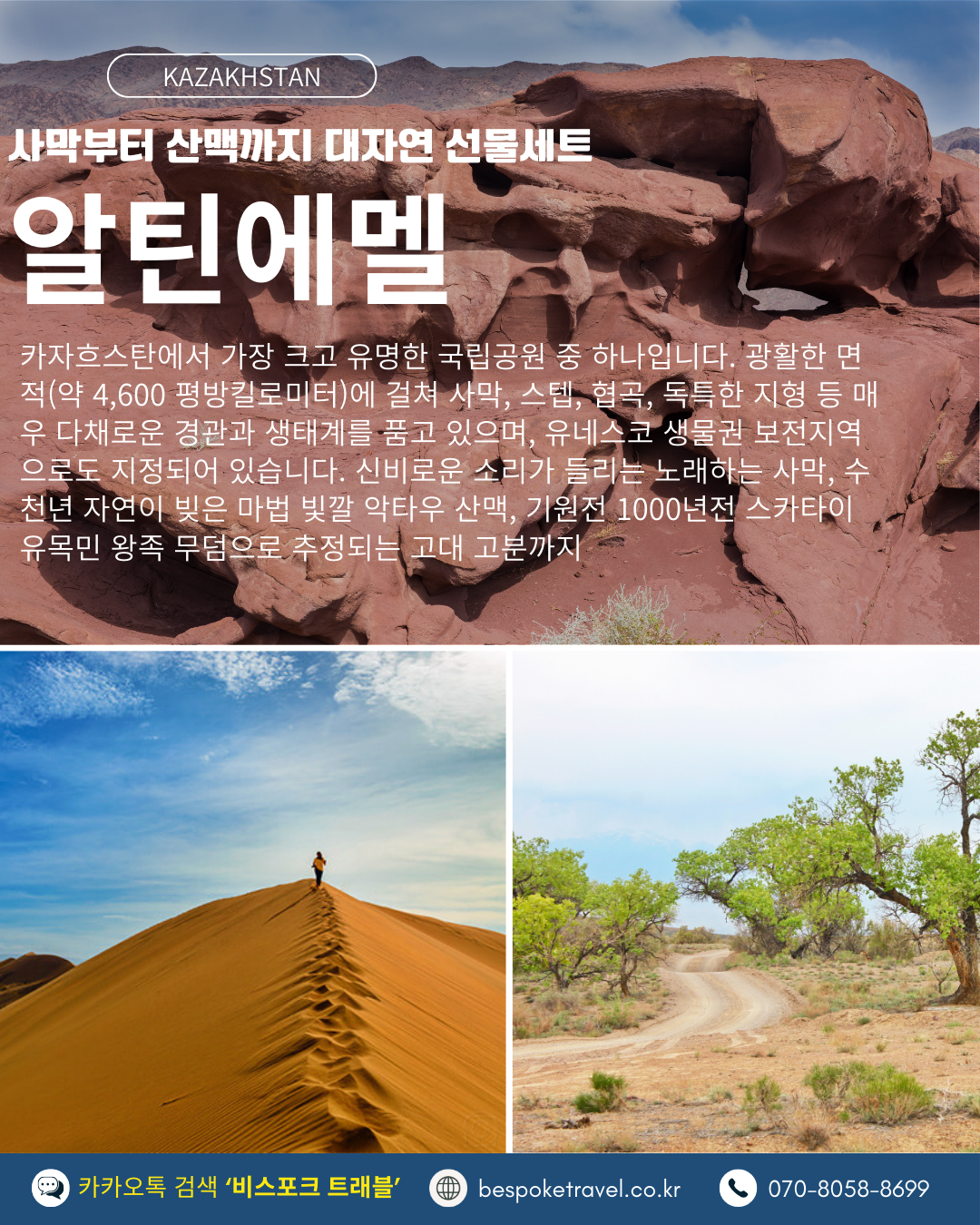 카자흐스탄의 5대여행지, 알틴에멜 국립공원, 악타우산, 싱잉듄, 노래하는 사막