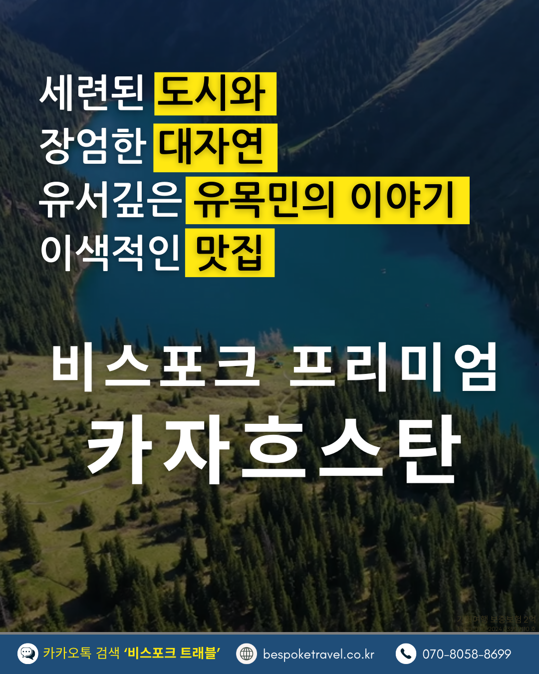 카자흐스탄 맞춤여행, 카자흐스탄 여행, 비스포크 프리미엄,이런분께 좋아요