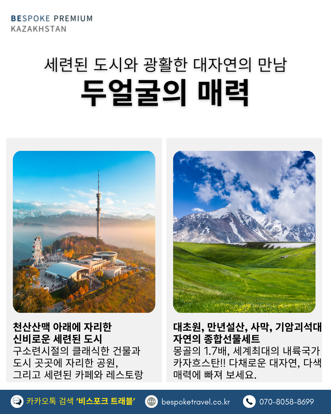 카자흐스탄 맞춤여행, 카자흐스탄 여행, 비스포크 프리미엄,이런분께 좋아요, 단독차량 단독가이드, 대자연과 세련된도시